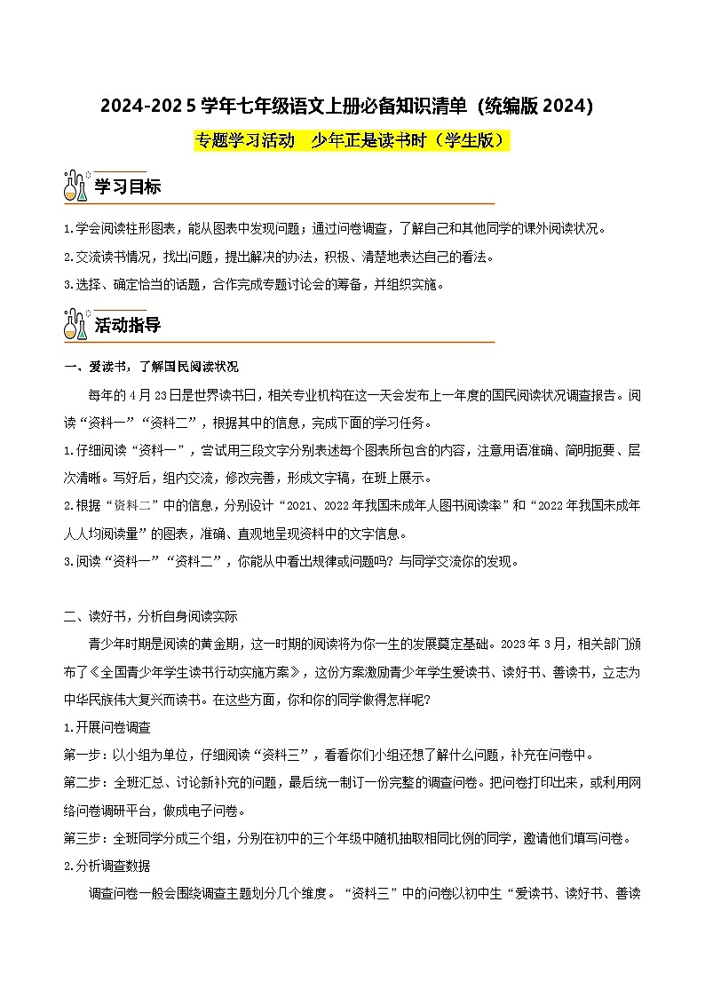专题学习活动 少年正是读书时-2024-2025学年七年级语文上册必备知识清单(统编版2024)01