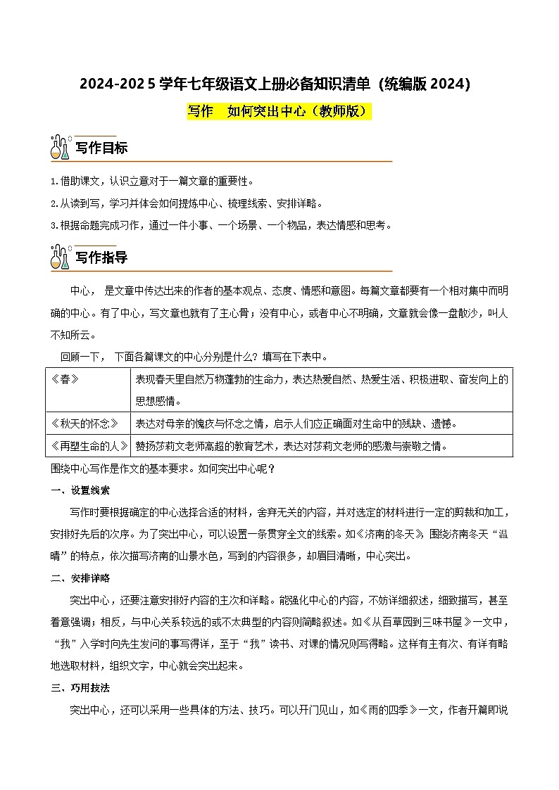 写作 如何突出中心-2024-2025学年七年级语文上册必备知识清单(统编版2024)(教师版)第1页