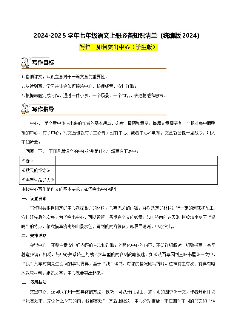 写作 如何突出中心-2024-2025学年七年级语文上册必备知识清单(统编版2024)(学生版)第1页