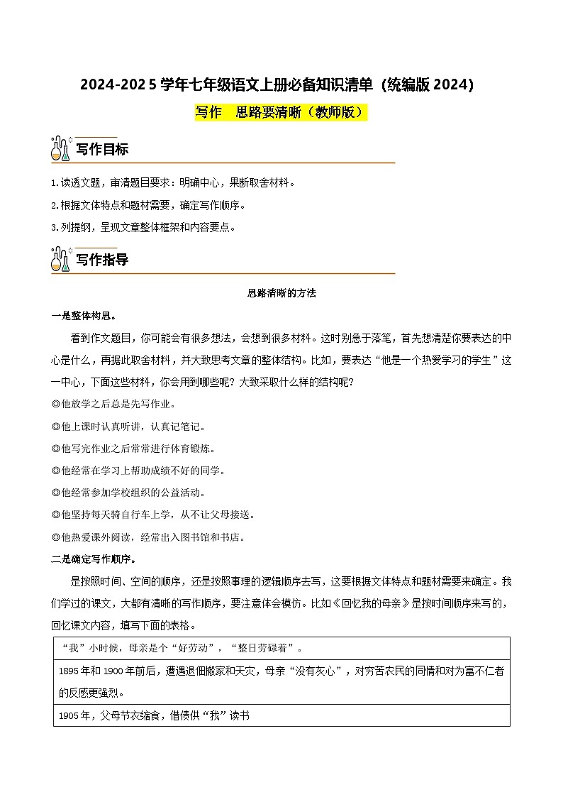 写作 思路要清晰-2024-2025学年七年级语文上册必备知识清单(统编版2024)(教师版)第1页