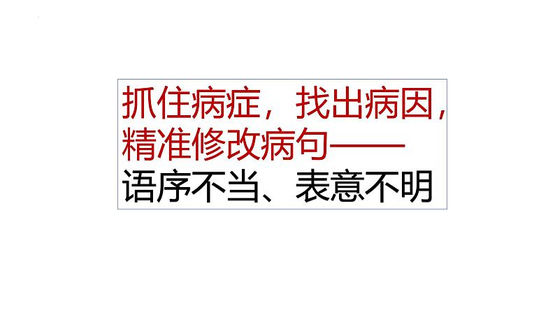 2025年中考语文一轮复习专项:《抓住病症,找出病因之语序不当、表意不明》课件第1页