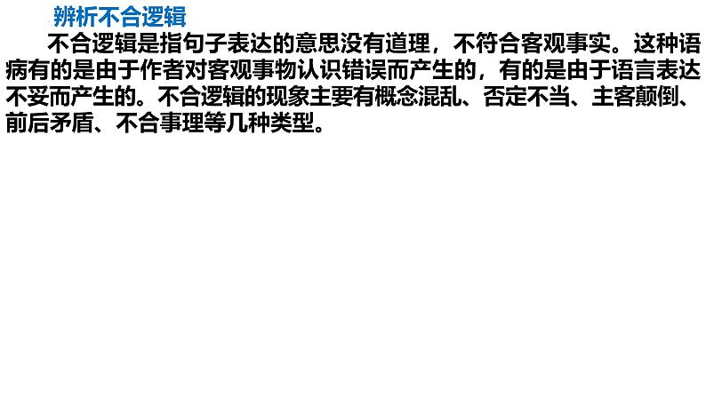 2025年中考语文一轮专项复习:《抓住病症,找出病因之不合逻辑+修改病句》课件第2页