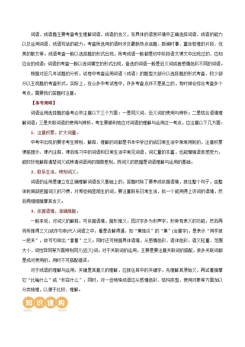 第02讲 词语理解运用(讲义)-2024年中考语文一轮复习讲练测(解析版)第3页