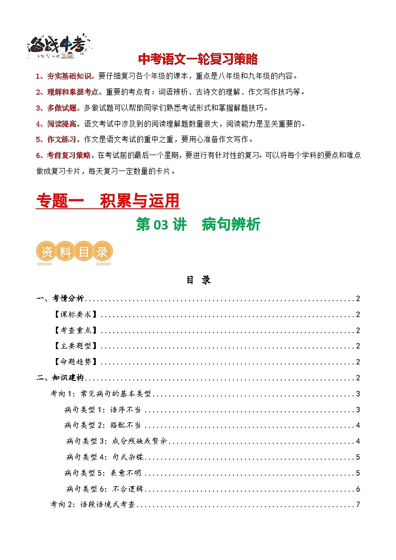 第03讲 病句辨析(讲义)-2024年中考语文一轮复习讲练测(原卷版)第1页