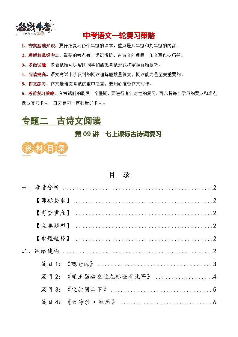 第09讲 七上课标古诗词复习(讲义)-2024年中考语文一轮复习讲练测(全国通用)(原卷版)第1页