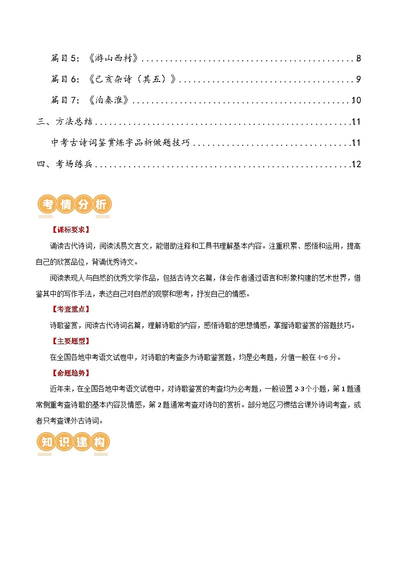 第10讲 七下课标古诗词复习(讲义)-2024年中考语文一轮复习讲练测(全国通用) (原卷版)第2页