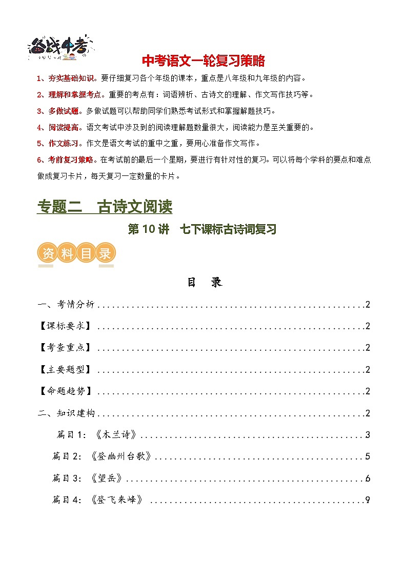 第10讲 七下课标古诗词复习(讲义)-2024年中考语文一轮复习讲练测(全国通用) (解析版)第1页