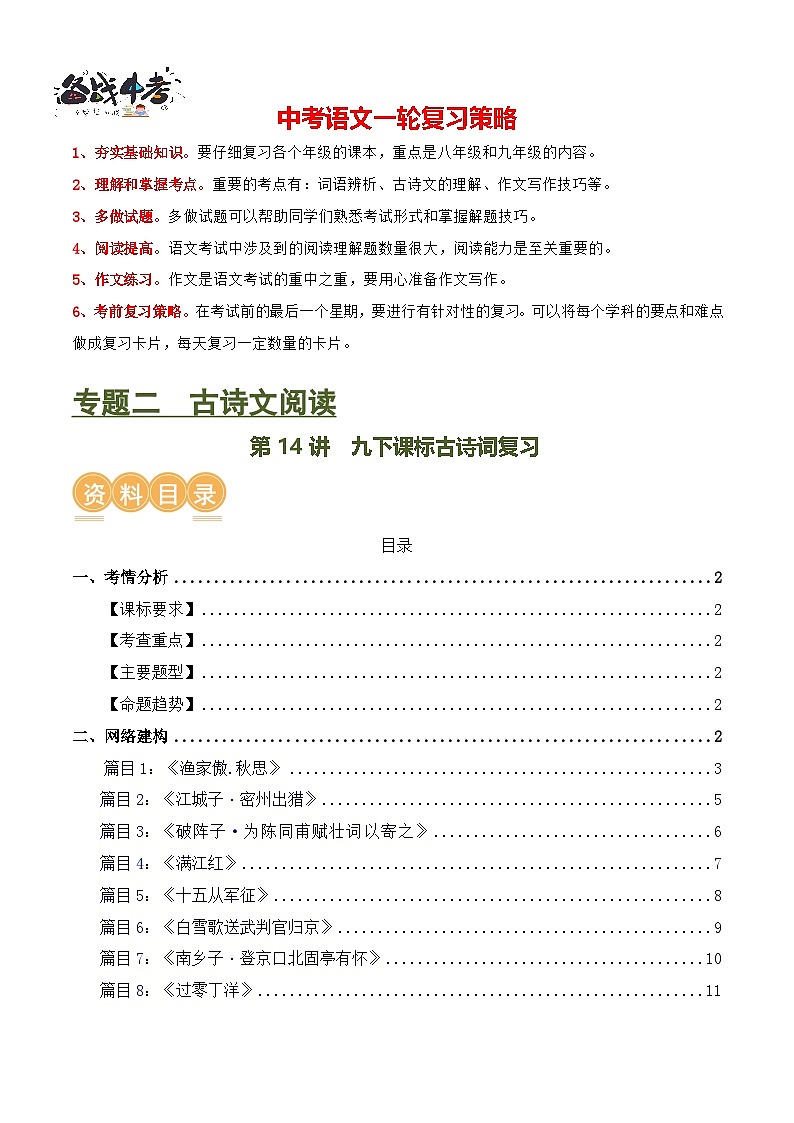 第14讲 九下课标古诗词复习(讲义)-2024年中考语文一轮复习讲练测(全国通用)(原卷版)第1页