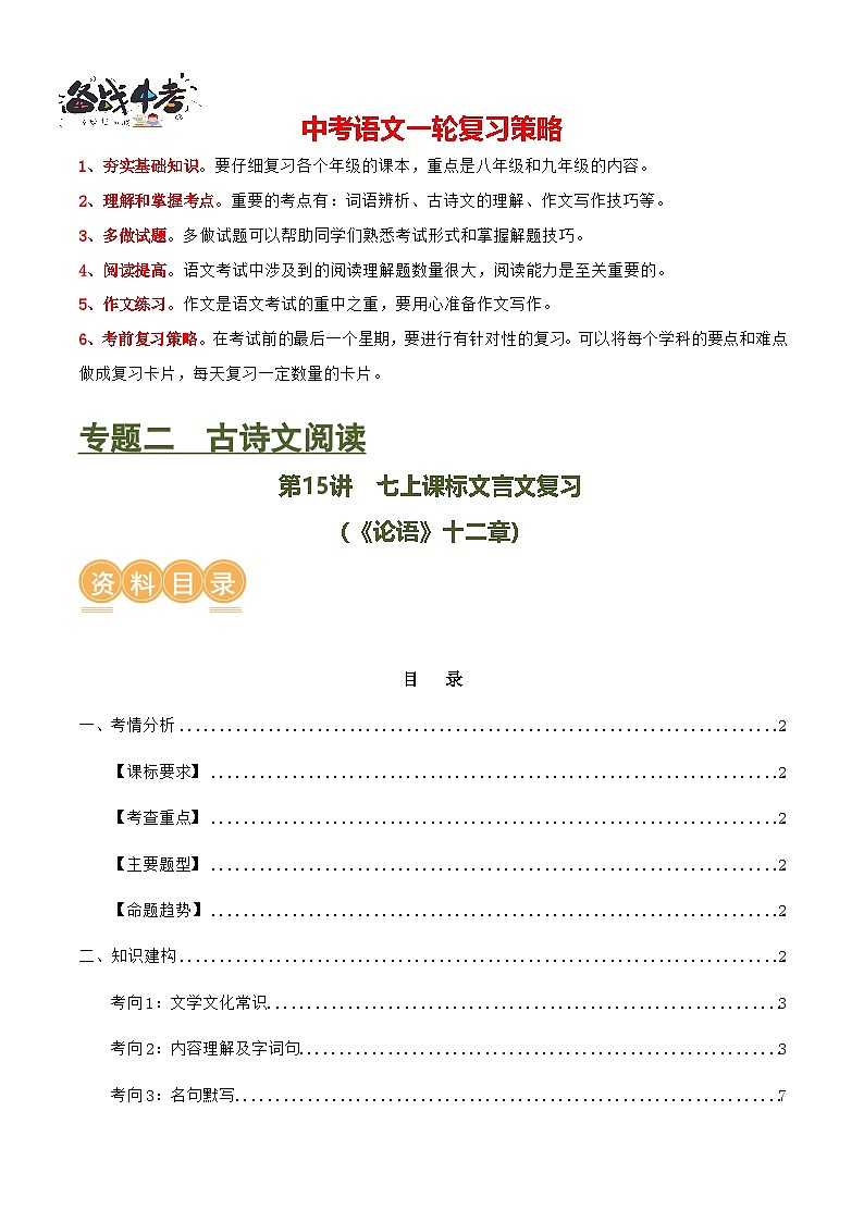 第15讲 七上课标文言文复习(讲义)-2024年中考语文一轮复习讲练测(全国通用)(原卷版)第1页