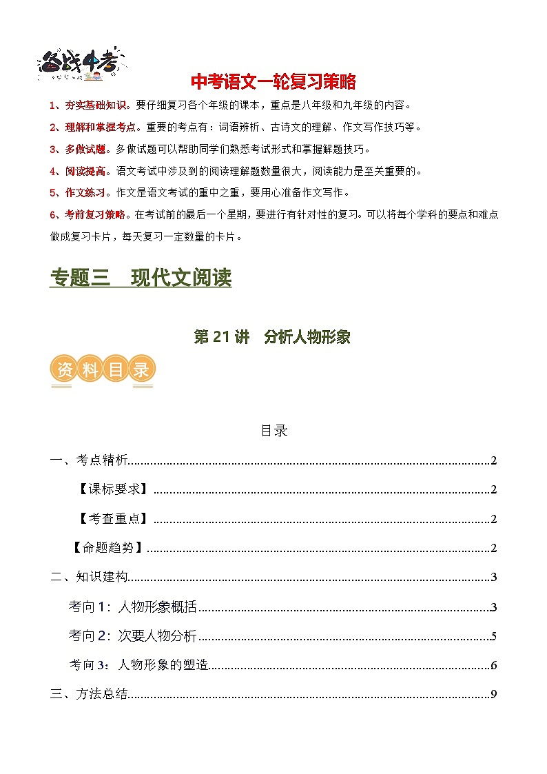 第21讲 分析人物形象(讲义)-2024年中考语文一轮复习讲练测(全国通用)(原卷版)第1页