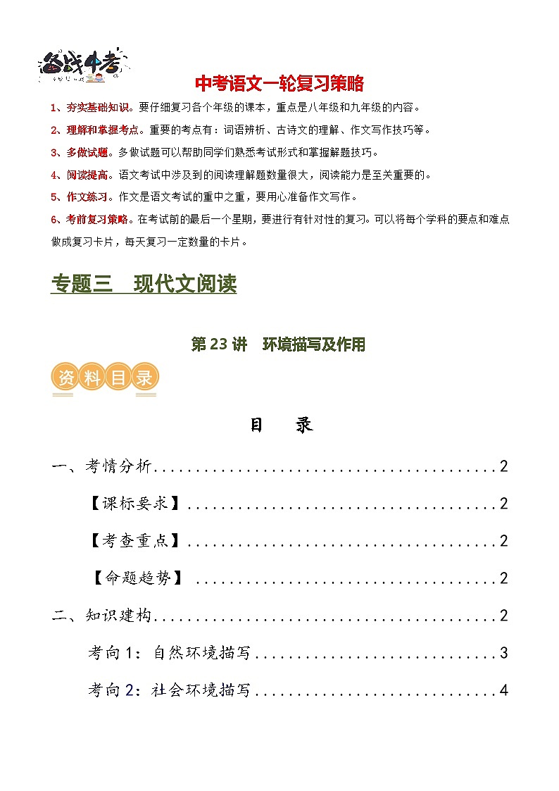 第23讲 环境描写及作用(讲义)-2024年中考语文一轮复习讲练测(全国通用)(解析版)第1页