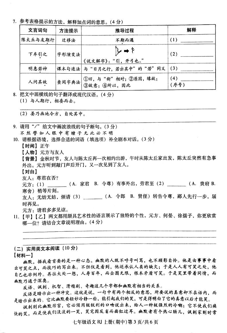 广东省汕头市潮南区陈店实验学校2024-2025学年七年级上学期期中考试语文试题第3页