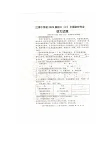 重庆市江津中学校2024-2025学年九年级上学期期中考试语文试题
