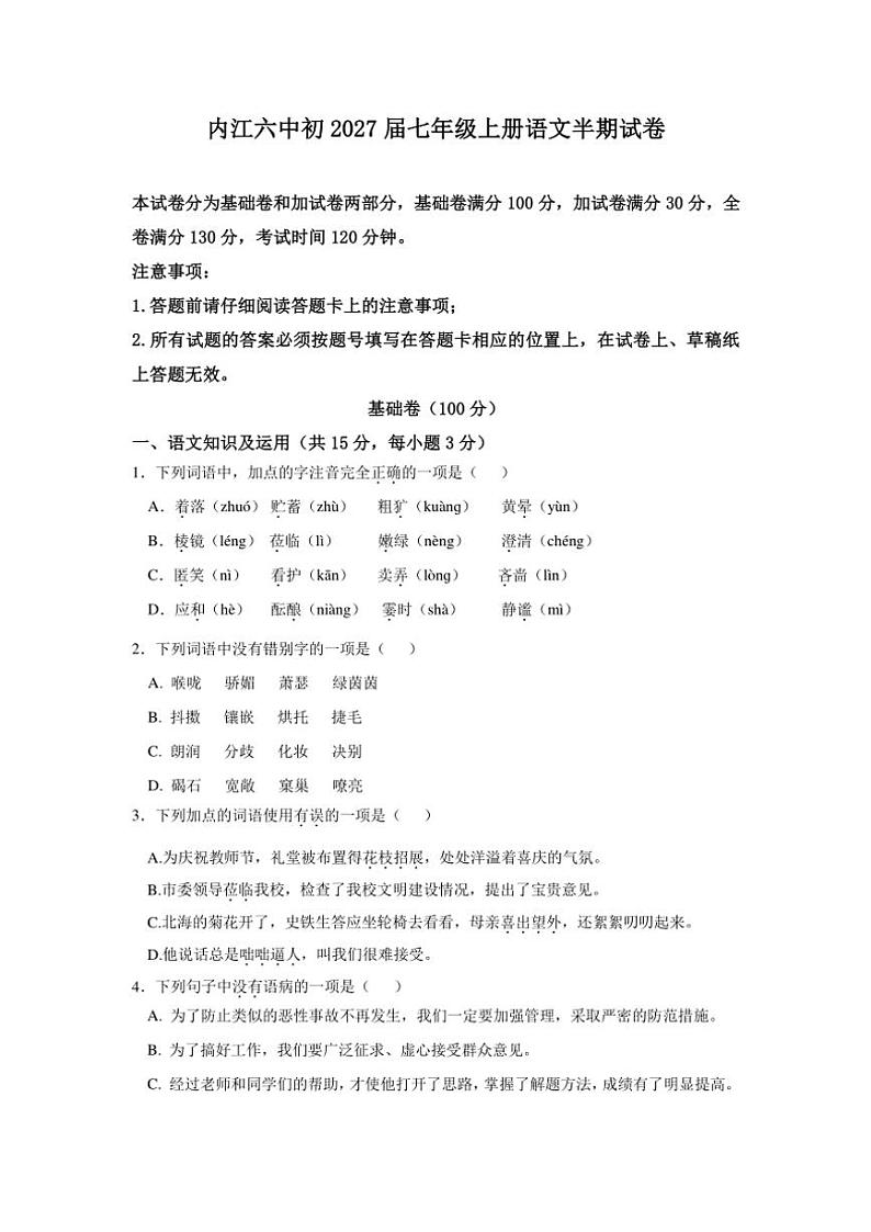 2024~2025学年四川省内江市第六中学七年级(上)期中语文试卷(含答案)01