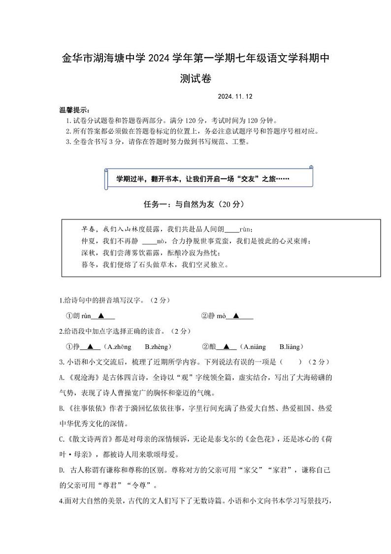 2024—2025浙江省金华市湖海塘中学学年七年级(上)期中语文卷(含答案)第1页