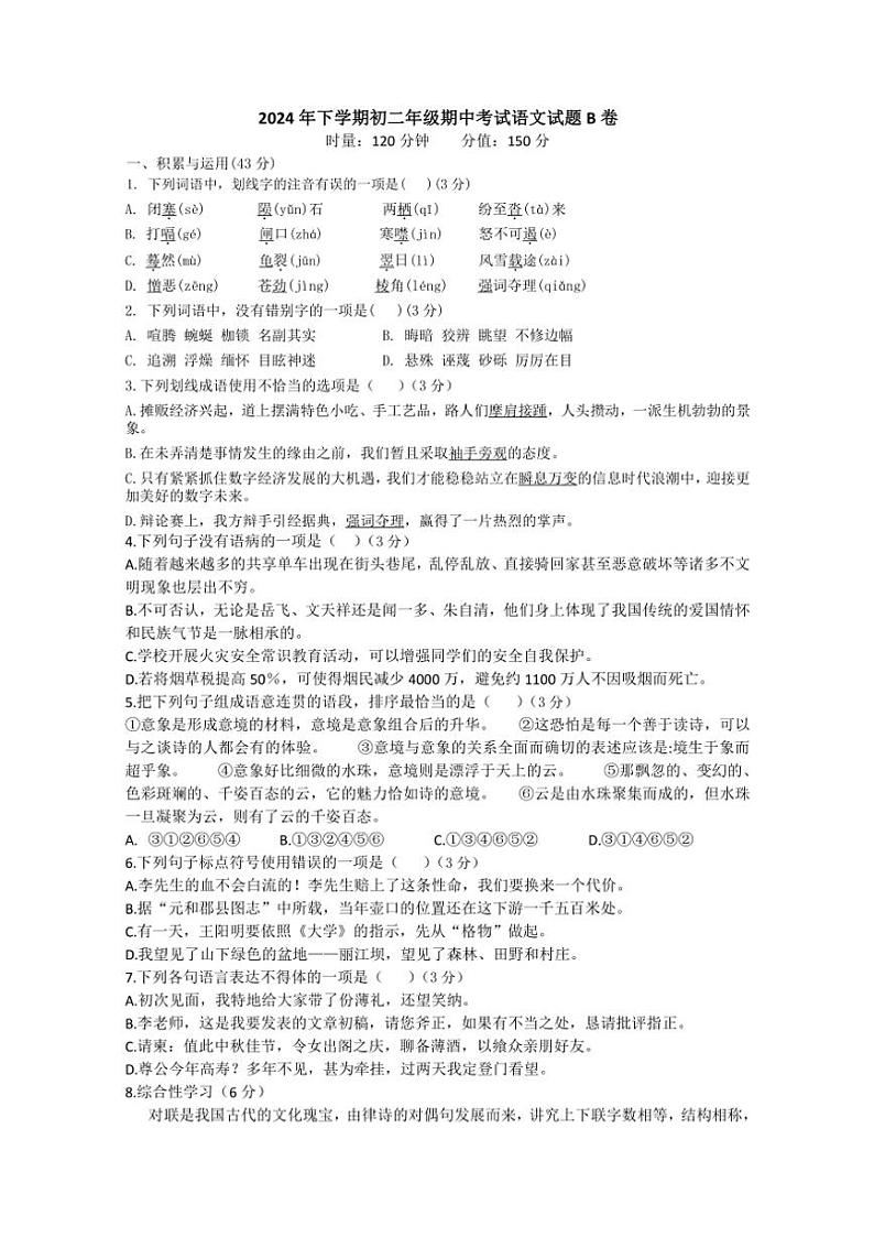 2024~2025学年湖南省衡阳市耒阳市正源学校八年级(上)期中语文试卷B卷(含答案)第1页