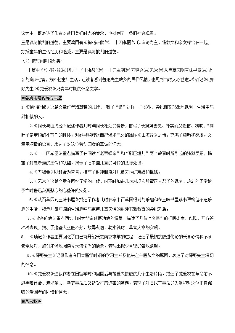 整本书阅读:《朝花夕拾》导读讲义-2024-2025学年初中语文名著整本书阅读精讲精练(全国通用)(教师版)第2页