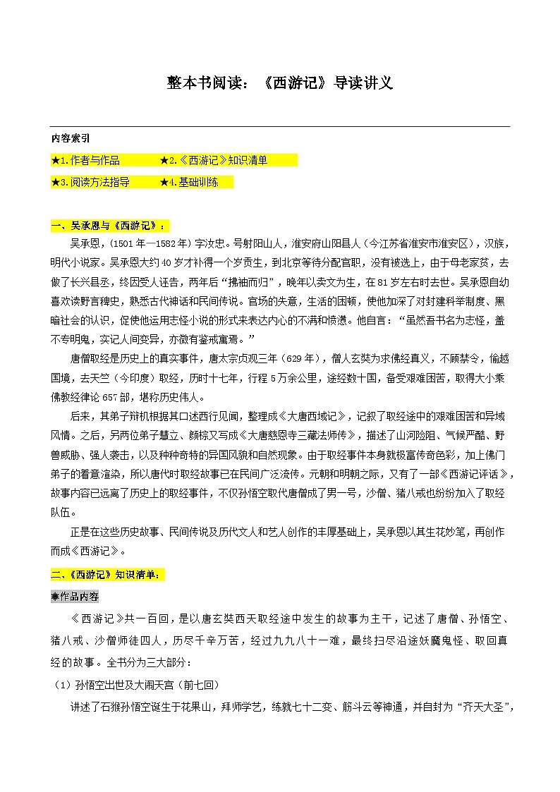 整本书阅读:《西游记》导读讲义-2024-2025学年初中语文名著整本书阅读精讲精练(全国通用)(学生版)第1页