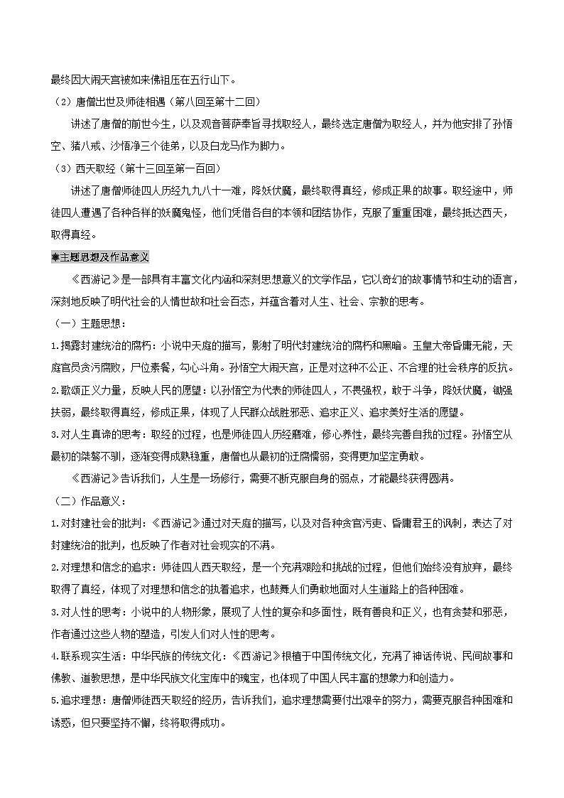 整本书阅读:《西游记》导读讲义-2024-2025学年初中语文名著整本书阅读精讲精练(全国通用)(学生版)第2页