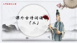 初中語文人教部编版九年级上册第六單元 課外古詩詞誦讀（二）課件
