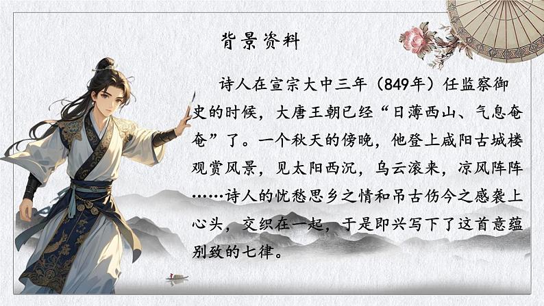 初中语文人教部编版九年级上册第六单元 课外古诗词诵读(二)课件第5页