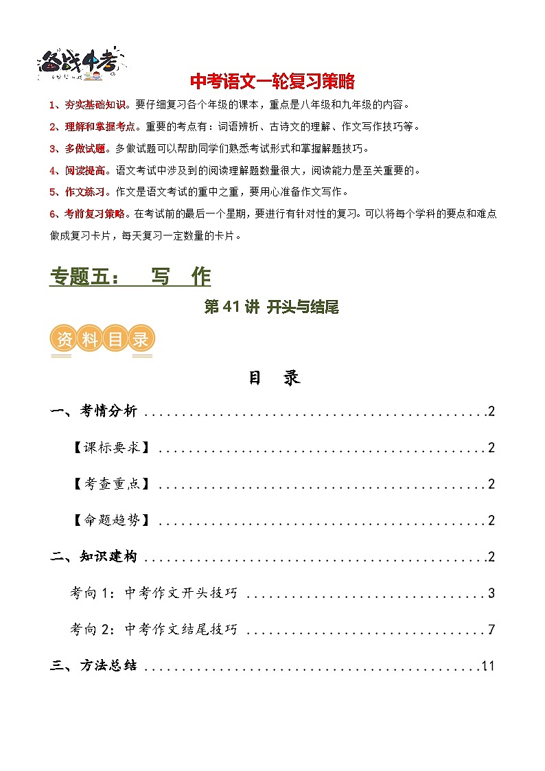 第41讲 开头与结尾(讲义)-2024年中考语文一轮复习讲练测(全国通用) (解析版)第1页