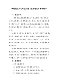 初中语文人教部编版(2024)七年级上册(2024)夜雨寄北/李商隐教学设计及反思