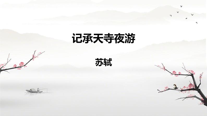 初中语文人教部编版八年级上册 记承天寺夜游 课件第1页