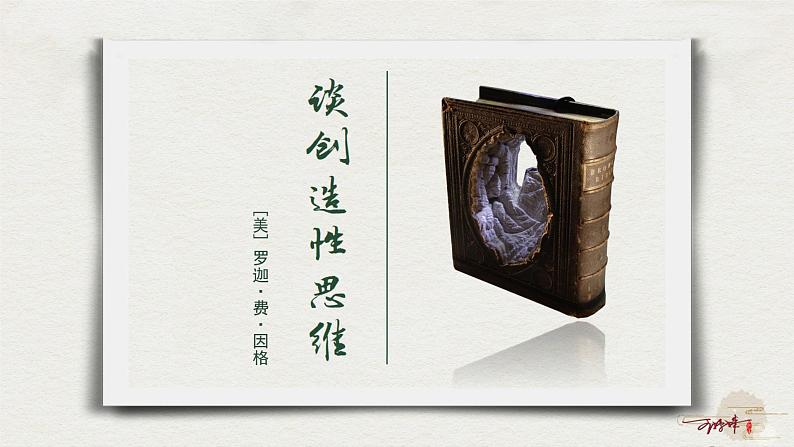 初中语文人教部编版九年级上册 20 谈创造性思维 课件01