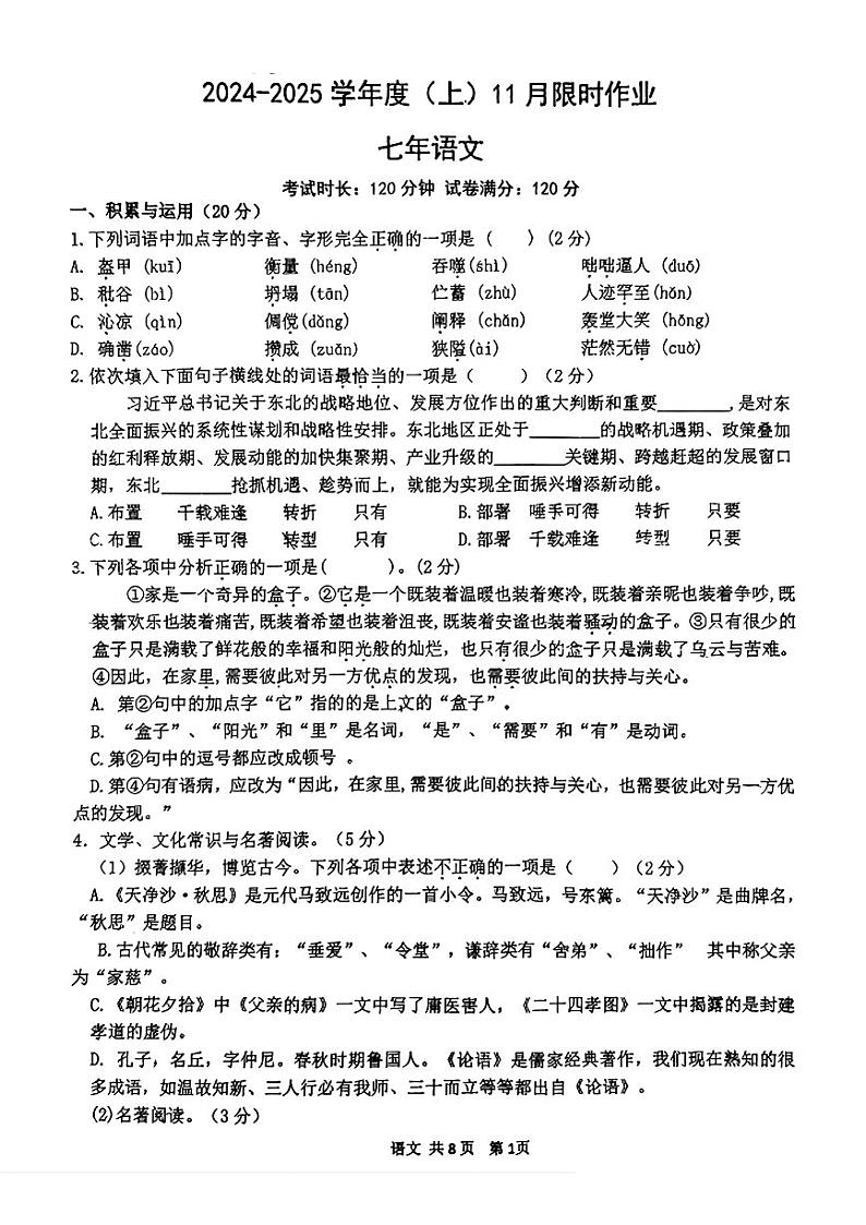 辽宁省鞍山市高新区2024-2025学年七年级上学期11月期中考试语文试题第1页