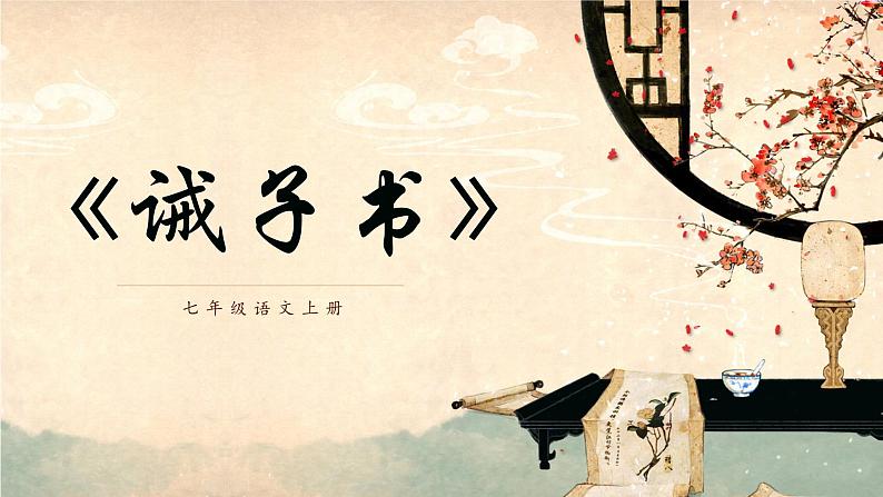 七年级上册语文第16课《诫子书》课件-人教版01