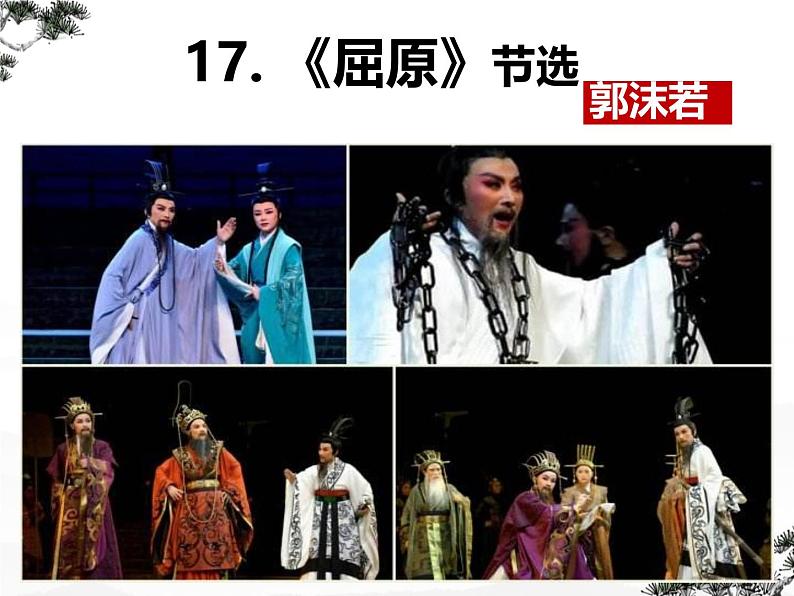 初中语文人教部编版九年级下册 17 屈原(节选) 课件第2页