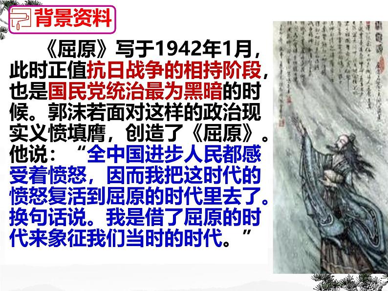 初中语文人教部编版九年级下册 17 屈原(节选) 课件第8页