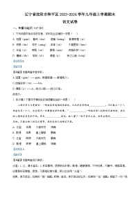 辽宁省沈阳市和平区2023-2024学年九年级上学期期末语文试题（解析版）