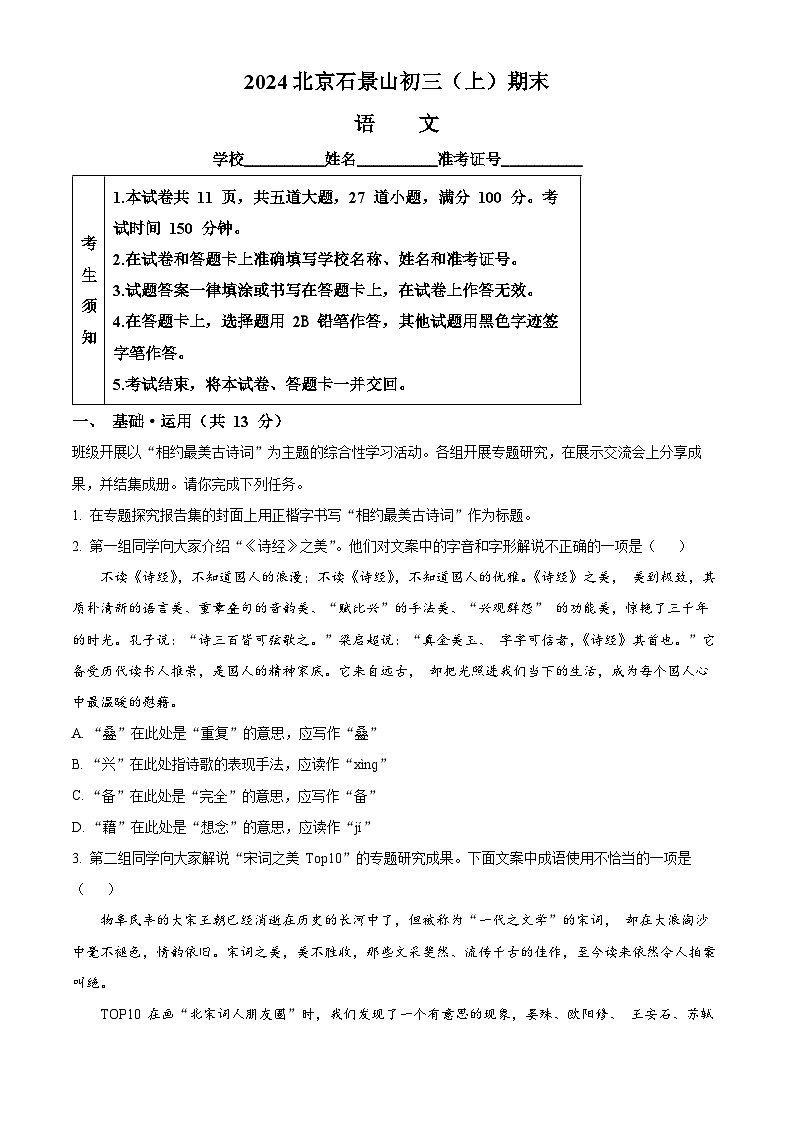 北京市石景山区2023-2024学年九年级上学期期末语文试题(解析版)第1页