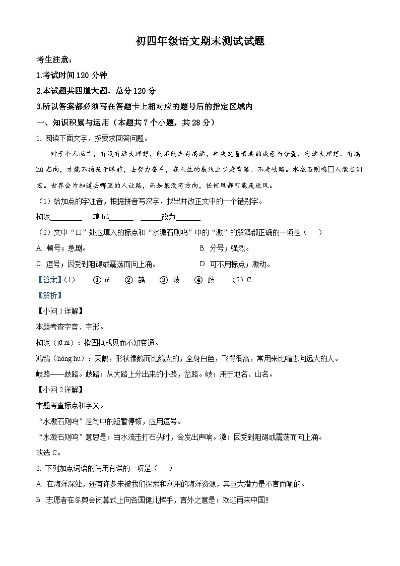 黑龙江省绥化市北林区2023-2024学年九年级(五四学制)上学期期末语文试题(解析版)第1页