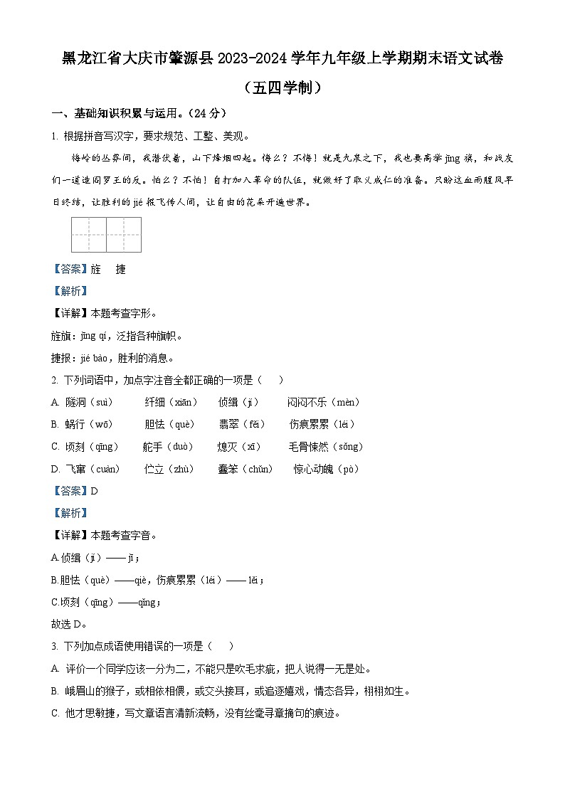 黑龙江省大庆市肇源县2023-2024学年九年级(五四学制)上学期期末语文试题(解析版)01