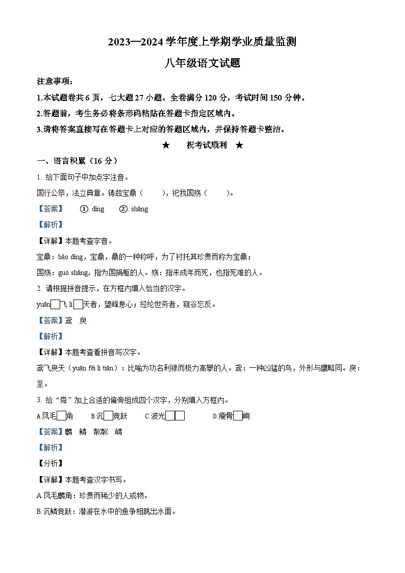 湖北省荆州市江陵县2023-2024学年八年级上学期期末语文试题(解析版)第1页