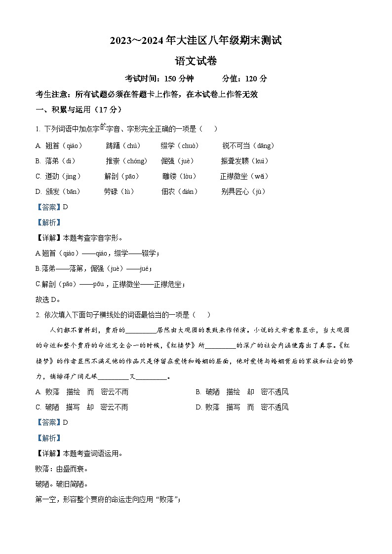 辽宁省盘锦市大洼区2023-2024学年八年级上学期期末语文试题(解析版)第1页