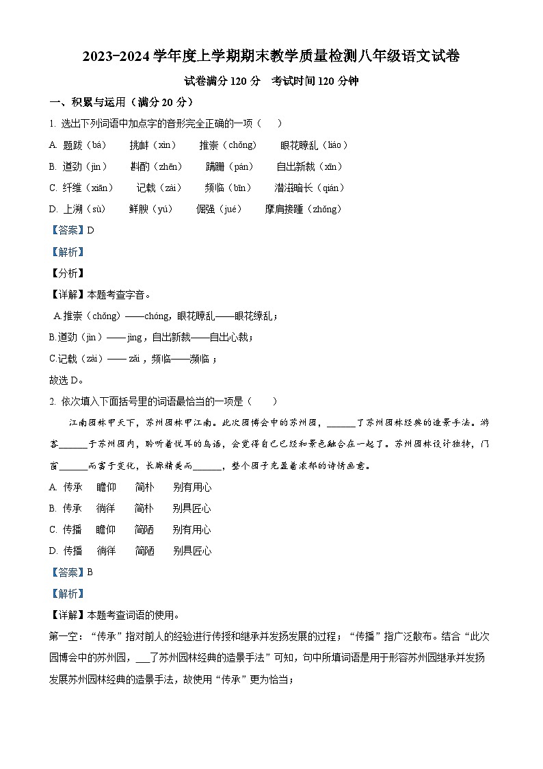 辽宁省抚顺市清原县2023-2024学年八年级上学期期末语文试题(解析版)第1页
