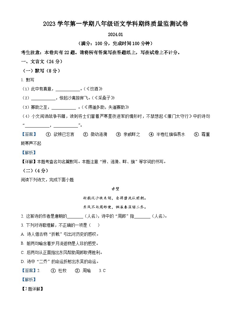 上海市松江区2023-2024学年八年级上学期期末语文试题(解析版)第1页