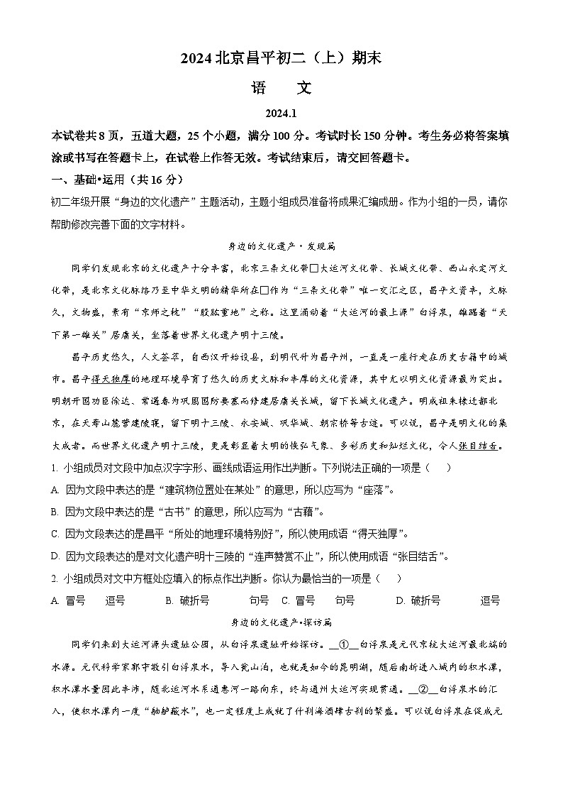 北京市昌平区2023-2024学年八年级上学期期末语文试题(解析版)第1页