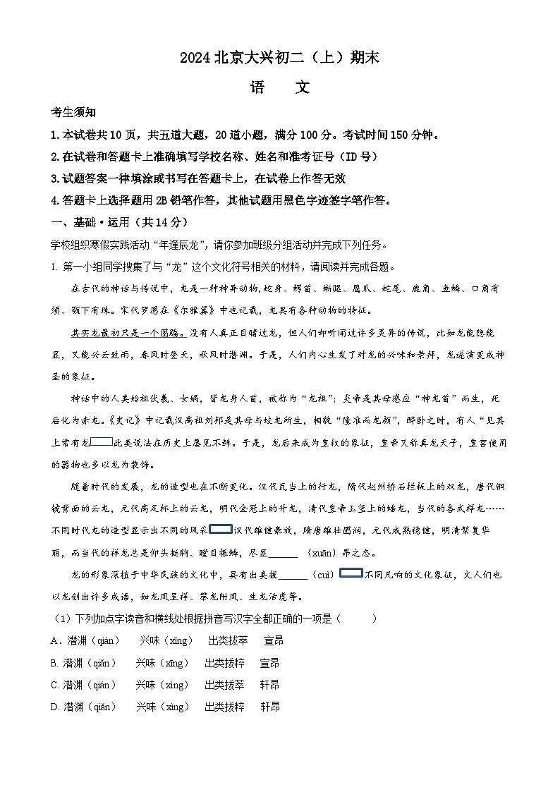 北京市大兴区2023-2024学年八年级上学期期末语文试题(解析版)第1页