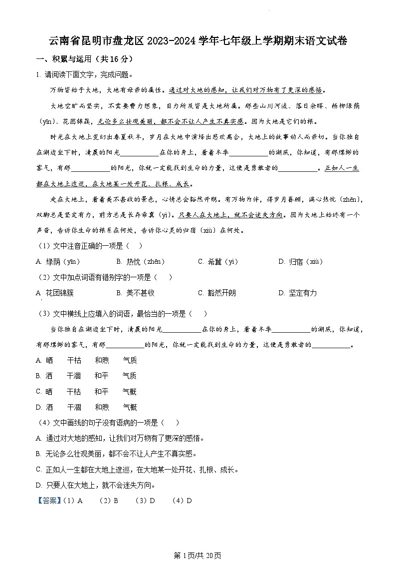 云南省昆明市盘龙区2023-2024学年七年级上学期期末语文试题(解析版)第1页