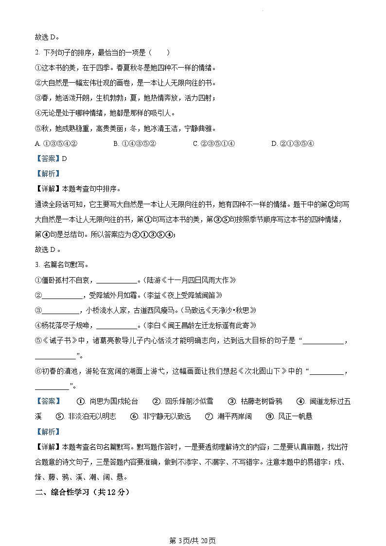 云南省昆明市盘龙区2023-2024学年七年级上学期期末语文试题(解析版)第3页