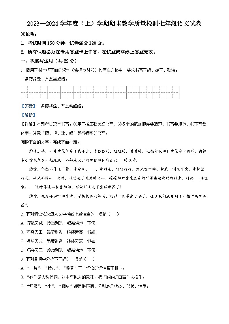 辽宁省抚顺市新抚区2023-2024学年七年级上学期期末语文试题(解析版)第1页