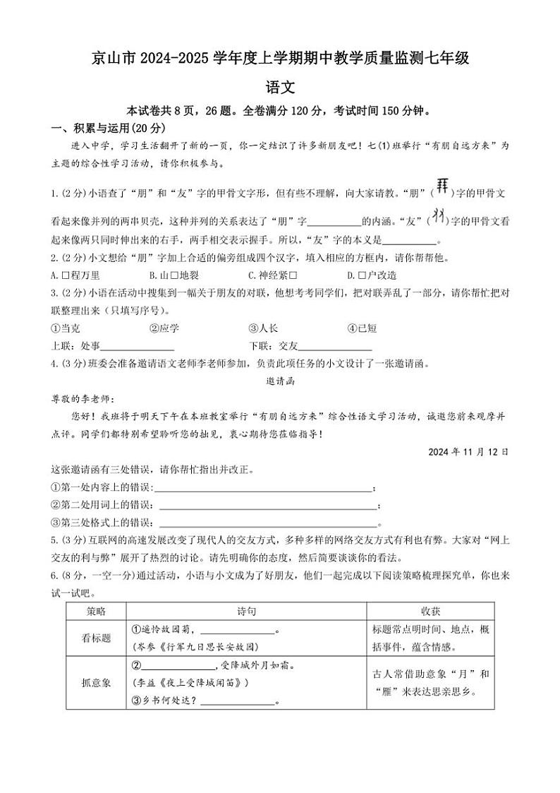 2024~2025学年湖北省荆门市京山市七年级(上)期中语文试卷(含答案)第1页