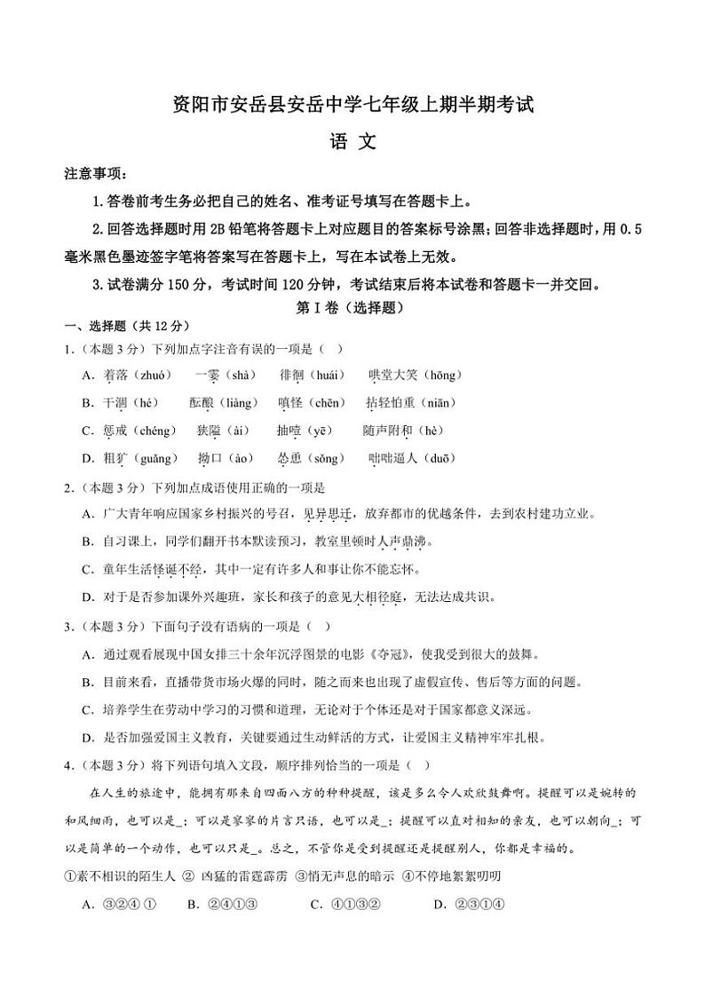 2024~2025学年四川省安岳中学七年级(上)期中语文试卷(含答案)第1页