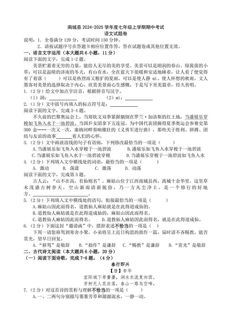 2024~2025学年江西省抚州市南城县七年级(上)期中语文试卷(含答案)第1页