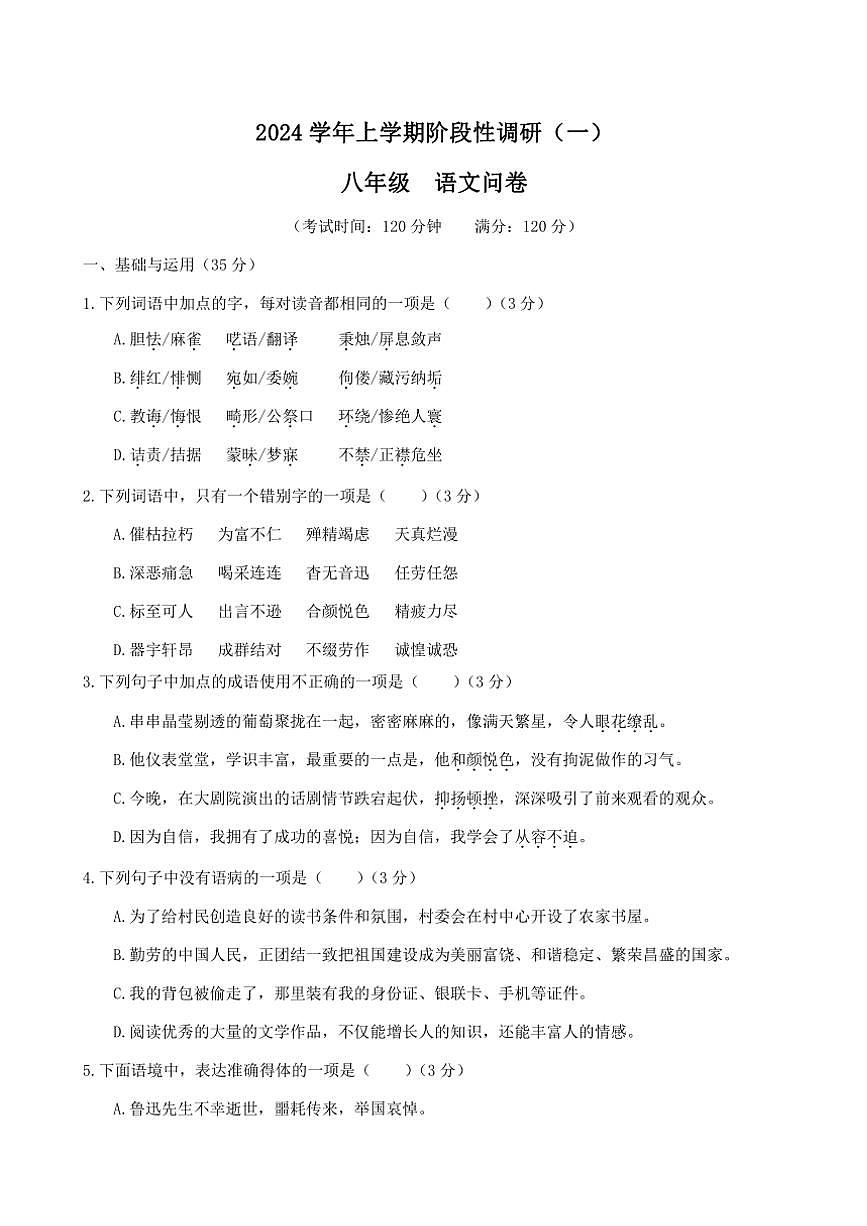 2024廣東省廣州市越秀區(qū)十六中實驗八年級上冊第一次階段測月考語文試卷(問卷+解析卷)第1頁
